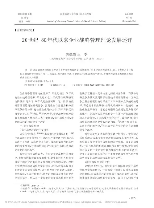 20世纪80年代以来企业战略管理理论发展述评