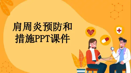 肩周炎预防和措施PPT课件