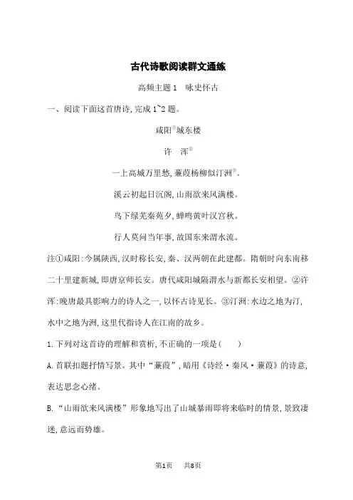 高考语文二轮总复习课后习题 古代诗歌阅读群文通练 高频主题1 咏史怀古