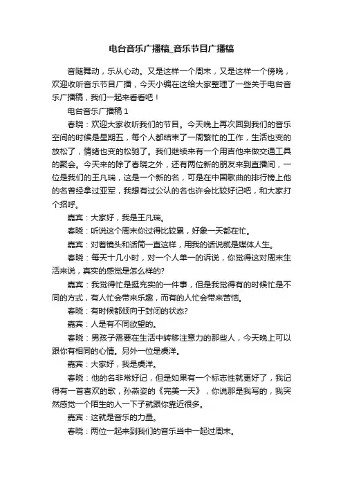 电台音乐广播稿_音乐节目广播稿