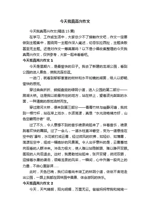 今天我真高兴作文