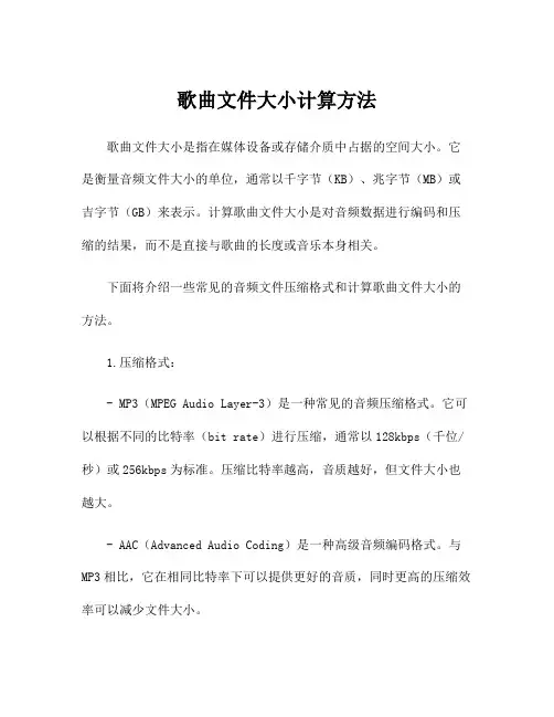 歌曲文件大小计算方法