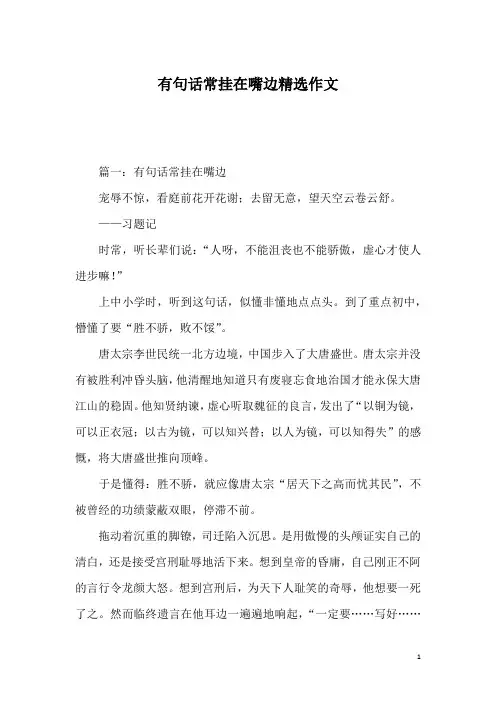 有句话常挂在嘴边精选作文
