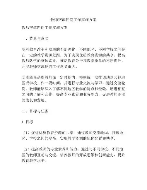 教师交流轮岗工作实施方案