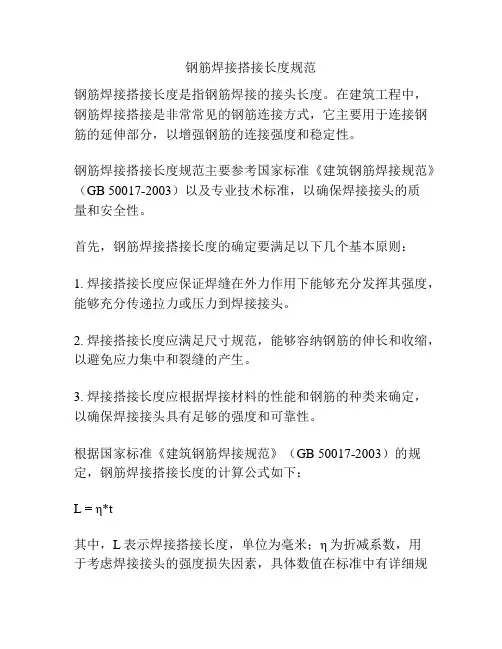 钢筋焊接搭接长度规范