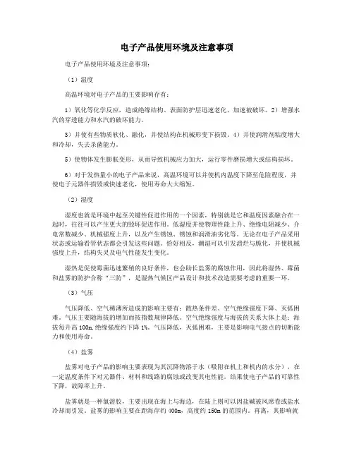 电子产品使用环境及注意事项
