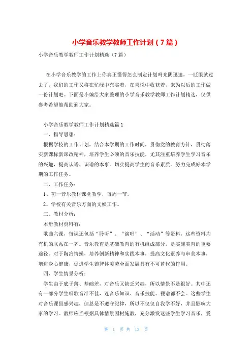 小学音乐教学教师工作计划(7篇)