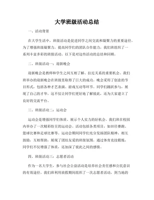 大学班级活动总结