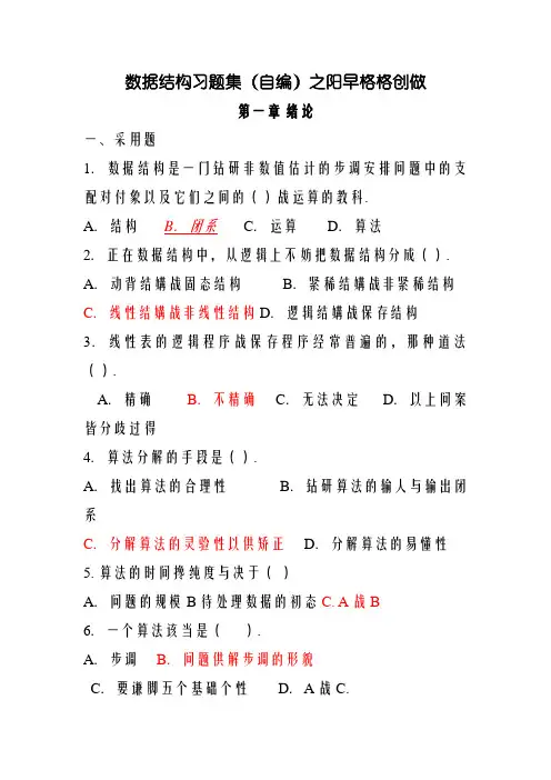 数据结构习题集(包含全部答案)