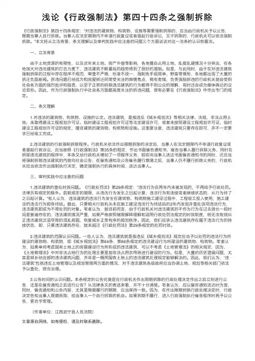 浅论《行政强制法》第四十四条之强制拆除
