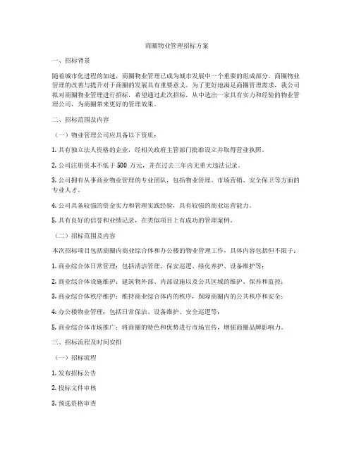 商圈物业管理招标方案