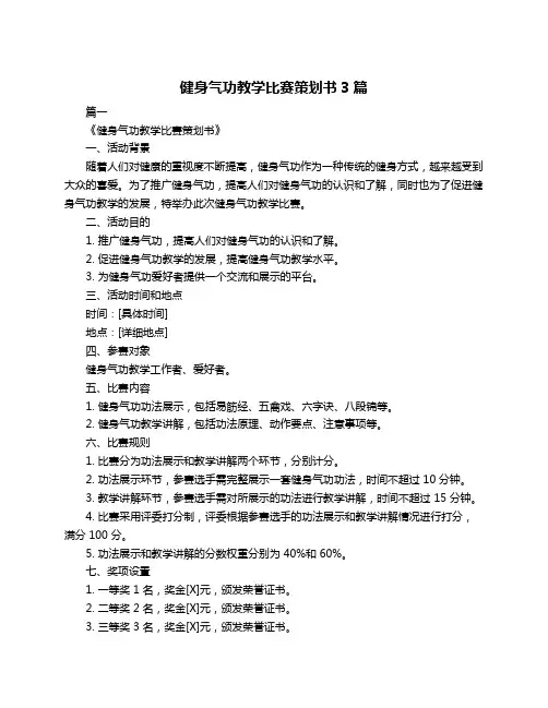 健身气功教学比赛策划书3篇