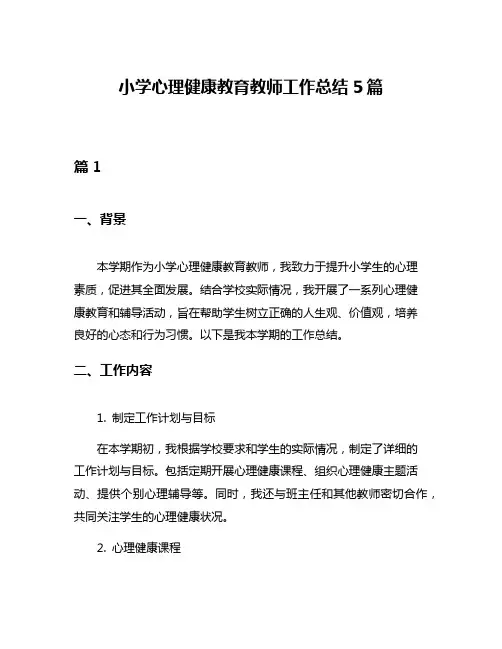 小学心理健康教育教师工作总结5篇