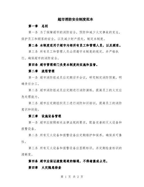 超市消防安全制度范本