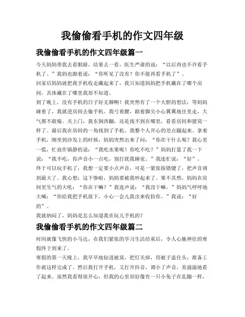 我偷偷看手机的作文四年级
