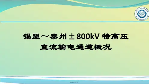 锡盟泰州±kV 特高压直流输电通道概况(与“直流”有关文档共6张)