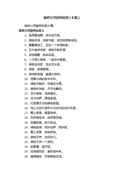 装修公司宣传标语（6篇）