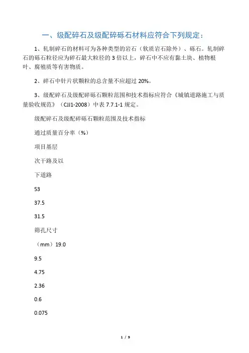 级配碎石及级配碎砾石基层