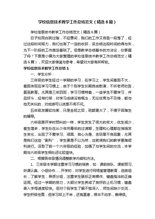 学校信息技术教学工作总结范文（精选6篇）