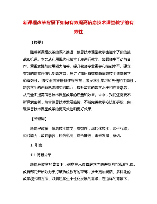 新课程改革背景下如何有效提高信息技术课堂教学的有效性