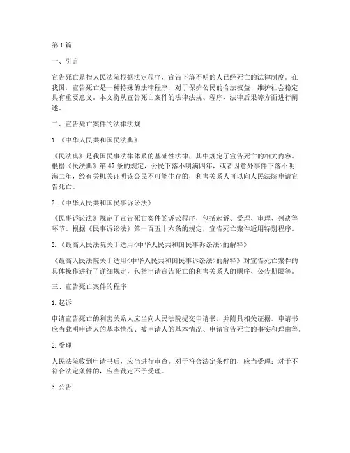 宣告死亡案件的法律规定(3篇)