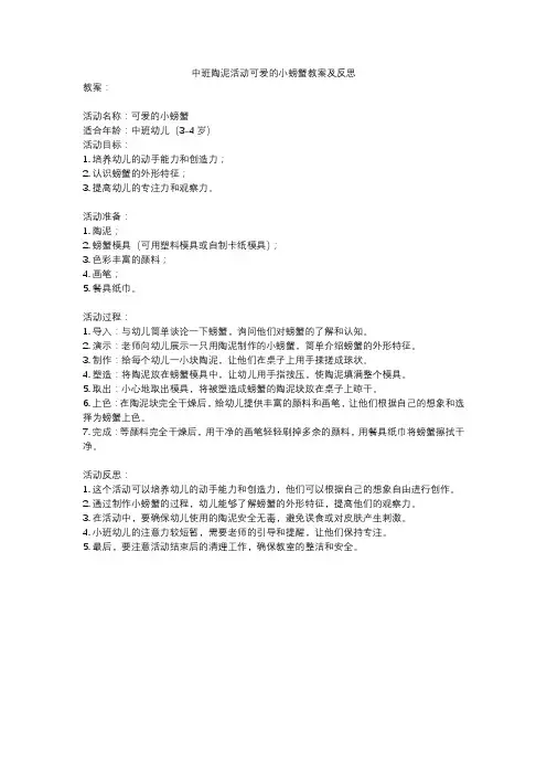中班陶泥活动可爱的小螃蟹教案及反思