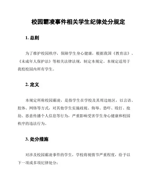 校园霸凌事件相关学生纪律处分规定