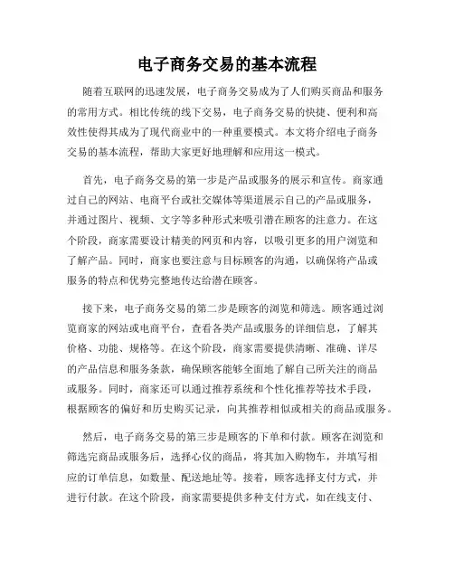 电子商务交易的基本流程