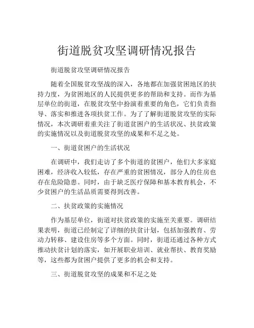 街道脱贫攻坚调研情况报告
