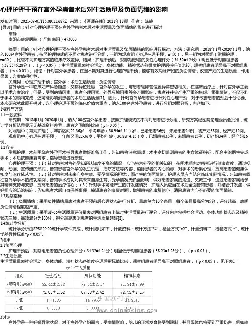 心理护理干预在宫外孕患者术后对生活质量及负面情绪的影响