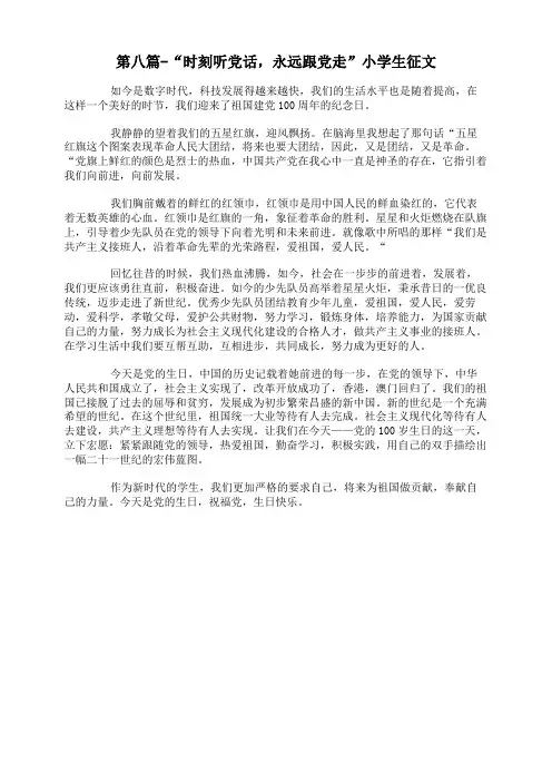 第八篇-“时刻听党话,永远跟党走”小学生征文