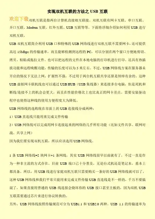 实现双机互联的方法之USB互联