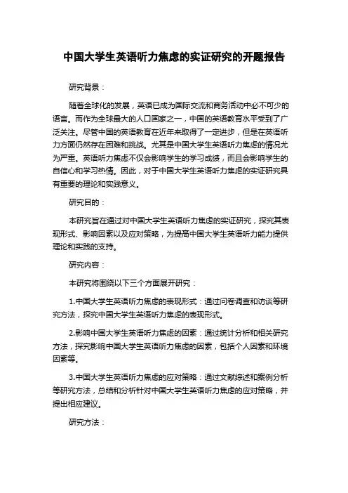 中国大学生英语听力焦虑的实证研究的开题报告