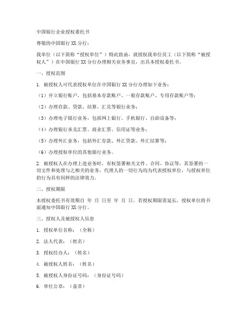 中国银行企业授权委托书