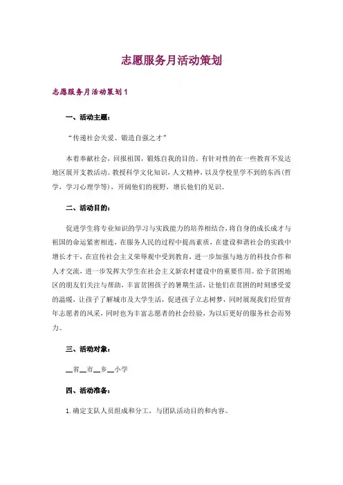 志愿服务月活动策划