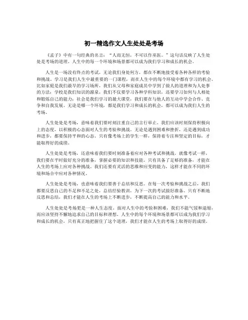 初一精选作文人生处处是考场