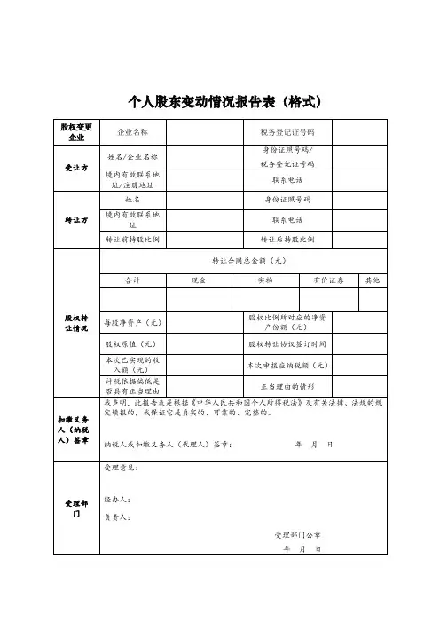 《个人股东变动情况报告表》及填表说明