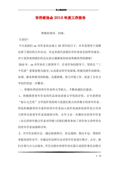 市作家协会2018年度工作报告