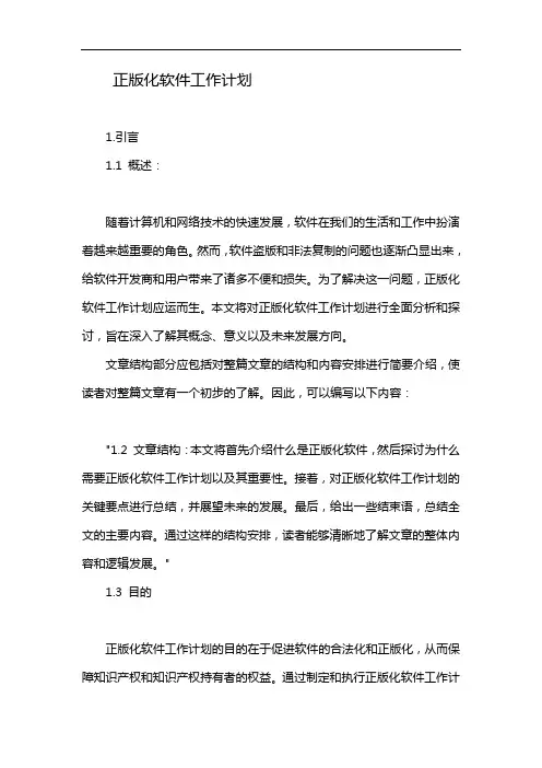 正版化软件工作计划