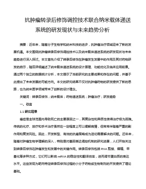 抗肿瘤转录后修饰调控技术联合纳米载体递送系统的研发现状与未来趋势分析