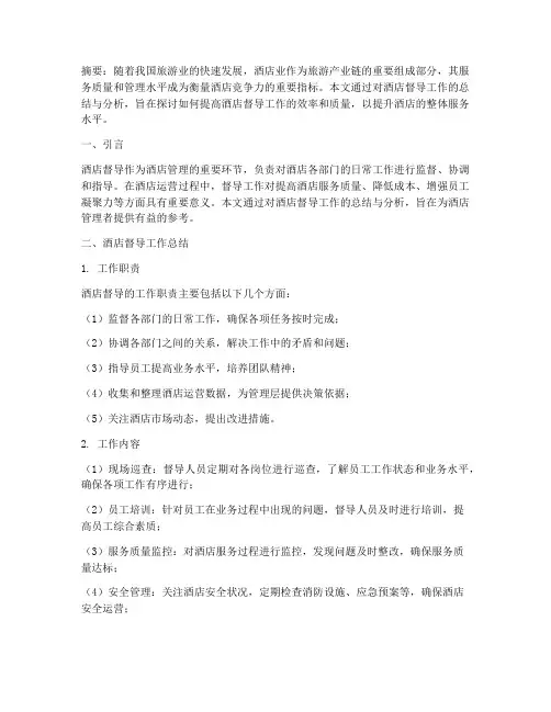 论文酒店督导总结范文