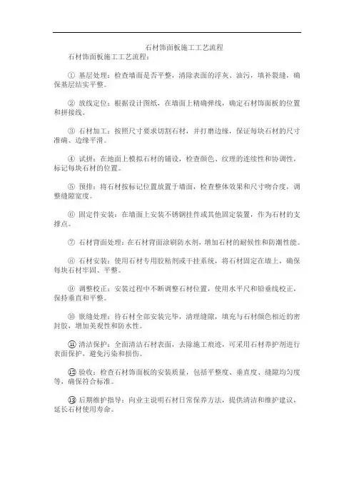 石材饰面板施工工艺流程