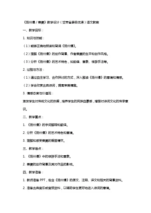 《扬州慢／姜夔》教学设计(甘肃省县级优课)语文教案
