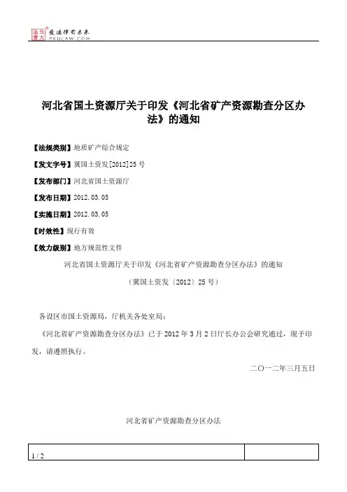 河北省国土资源厅关于印发《河北省矿产资源勘查分区办法》的通知