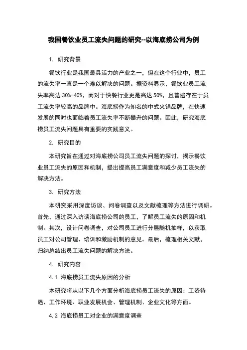 我国餐饮业员工流失问题的研究--以海底捞公司为例