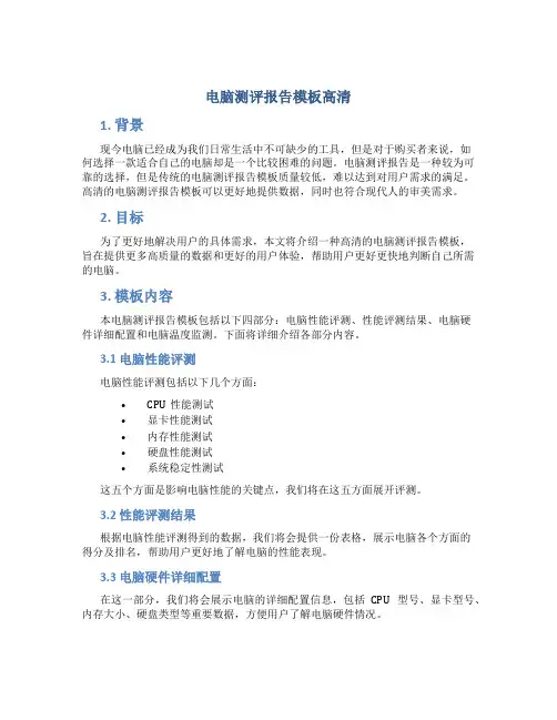 电脑测评报告模板高清