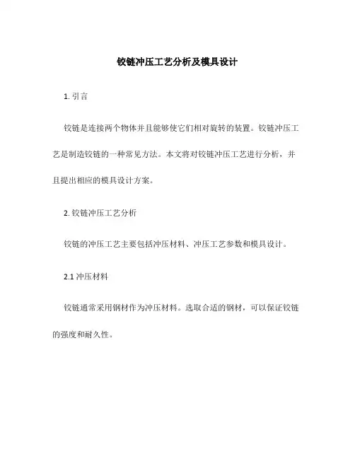 铰链冲压工艺分析及模具设计外