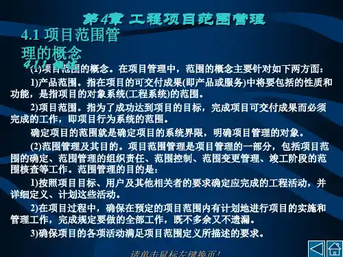 第04章工程项目范围管理35页PPT