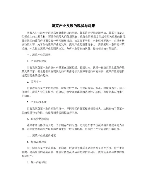 蔬菜产业发展的现状与对策