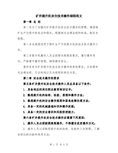矿井提升机安全技术操作规程范文